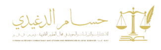 حسام الدغيدي للاستشارات القانونية